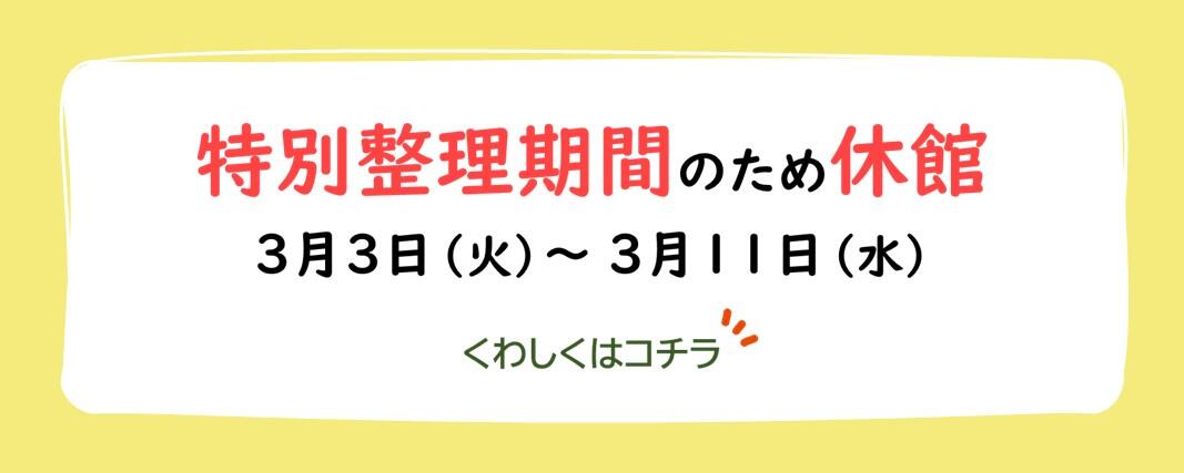 特別整理休館のお知らせ