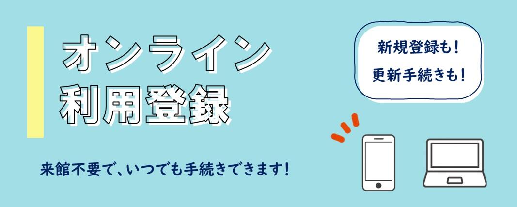 オンライン利用登録