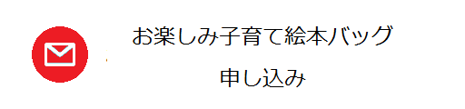 お楽しみ子育て絵本バッグ申し込み